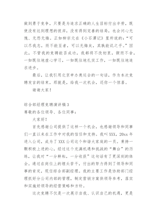 综合部经理竞聘演讲稿.docx