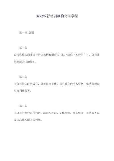 商业银行培训机构公司章程