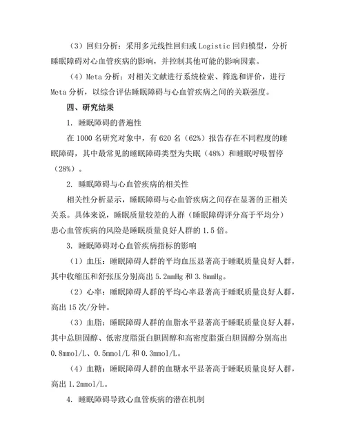 睡眠障碍与心血管疾病的相关性研究