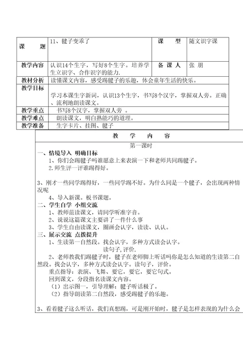 一年级下册语文教案课文毽子变乖了｜语文S版精选