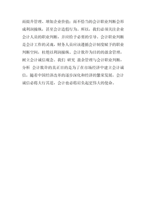 关于企业盈余管理与会计职业判断的思考