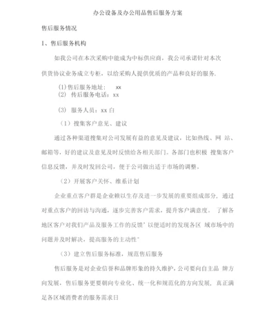 办公设备及办公用品售后服务方案2.docx