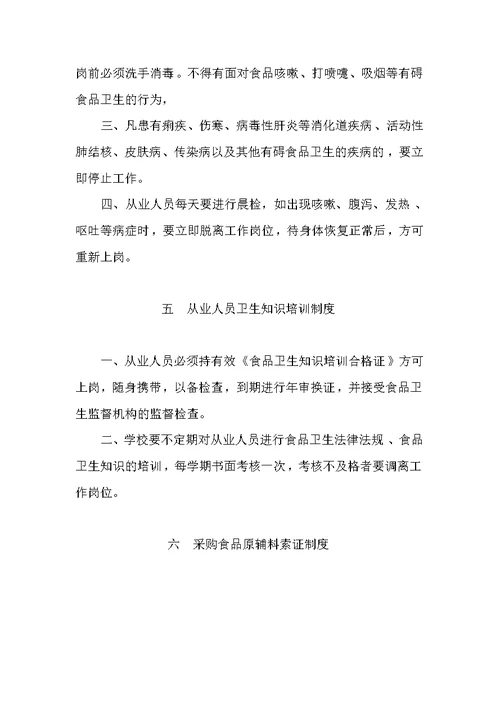 学校托幼机构集体食堂管理制度