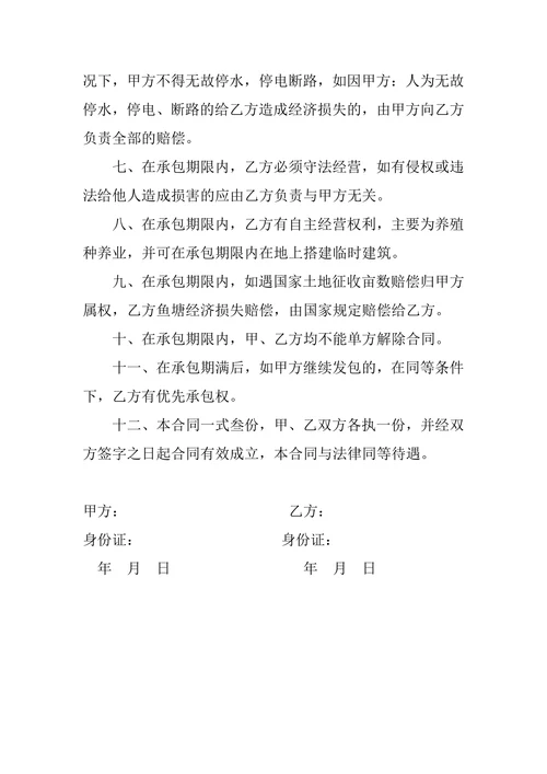 土地鱼塘承包合同书