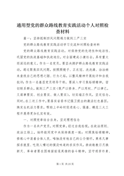 通用型党的群众路线教育实践活动个人对照检查材料.docx