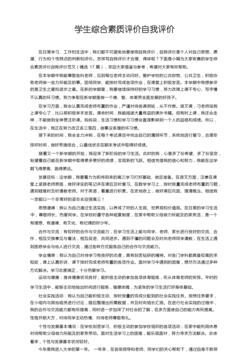 学生综合素质评价自我评价范文（精选17篇）.docx