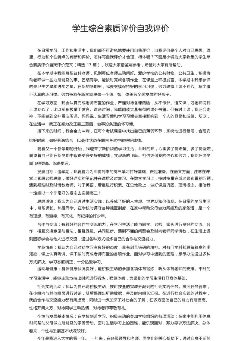 学生综合素质评价自我评价范文（精选17篇）.docx