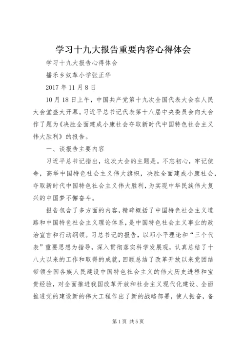 学习十九大报告重要内容心得体会 (3).docx