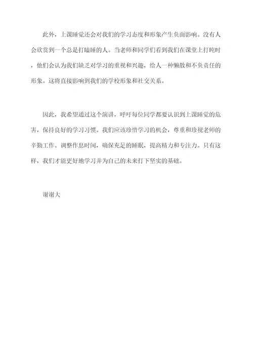 上课睡觉的危害演讲稿
