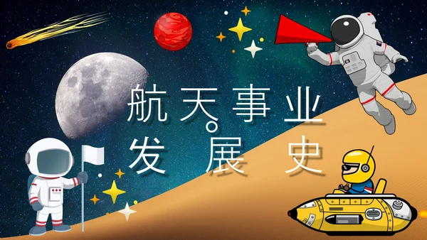 航天科技中国梦航天梦PPT课件模板