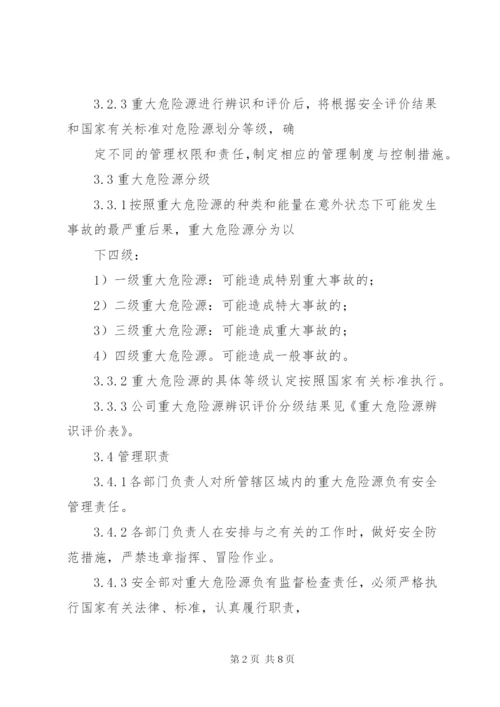 重大危险源管理制度 (4).docx