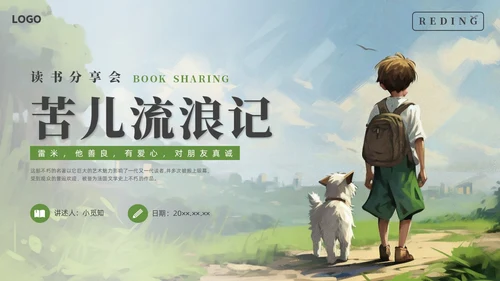 绿色水彩插画苦儿流浪记读书分享会PPT课件