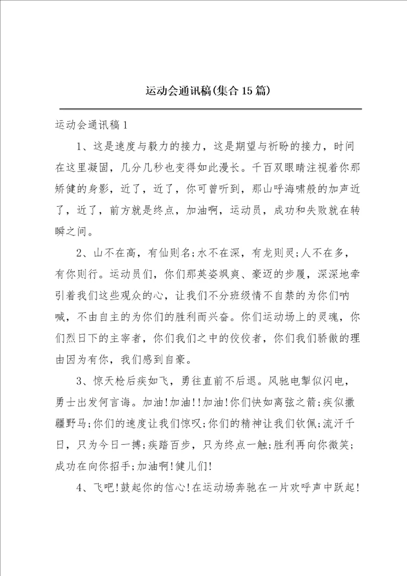 运动会通讯稿集合15篇