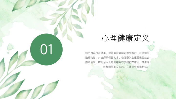 绿色水彩小清新学生心理健康PPT模板
