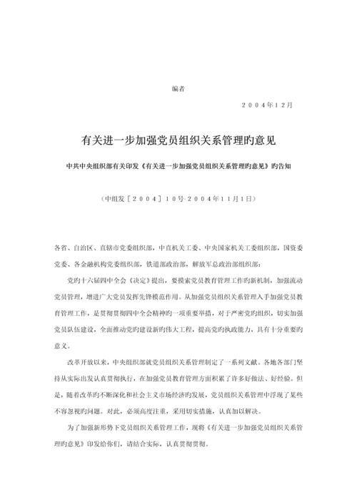 党员组织关系管理标准手册.docx