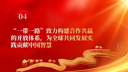 红色党建拓展造福世界的幸福路书写丝路精神时代新篇党课课件PPT