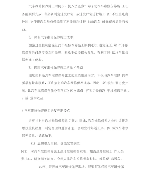 汽车维修保养工作进度安排计划.docx