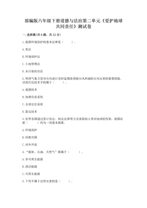 部编版六年级下册道德与法治第二单元《爱护地球 共同责任》测试卷附答案【夺分金卷】.docx