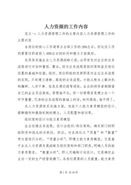 人力资源的工作内容.docx
