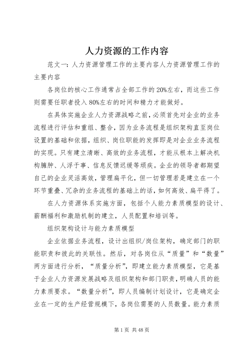 人力资源的工作内容.docx