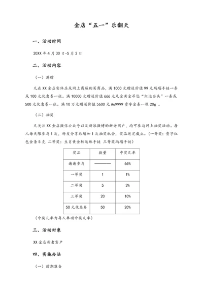 01-【劳动节活动】-132-金店五一促销活动.docx