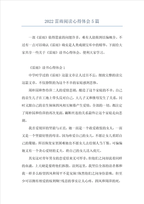2022雷雨阅读心得体会5篇