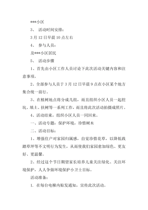 植树节活动专业策划专项方案.docx