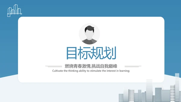 建筑设计师简历面试自我介绍岗位竞聘演讲PPT