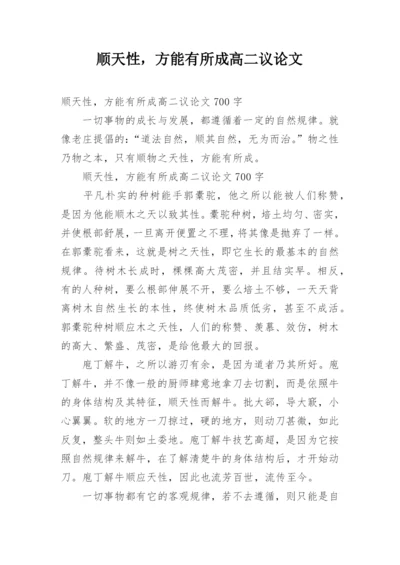 顺天性，方能有所成高二议论文.docx