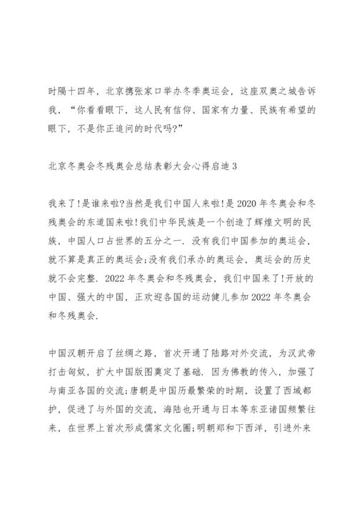 北京冬奥会冬残奥会总结表彰大会心得启迪精选10篇.docx