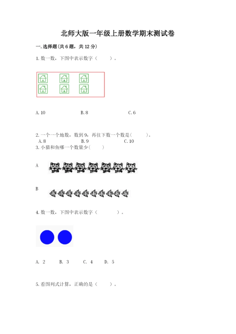 北师大版一年级上册数学期末测试卷精品【必刷】.docx