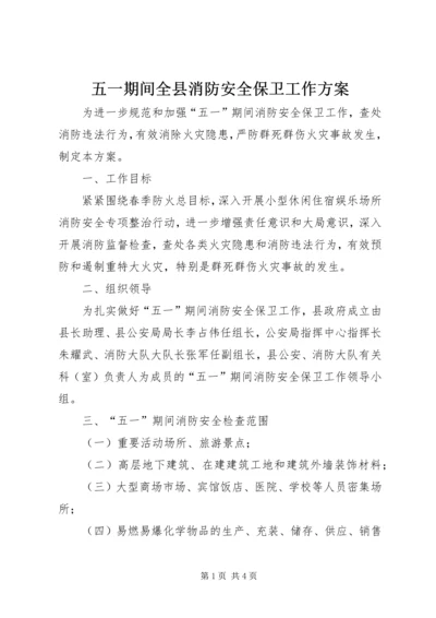 五一期间全县消防安全保卫工作方案.docx