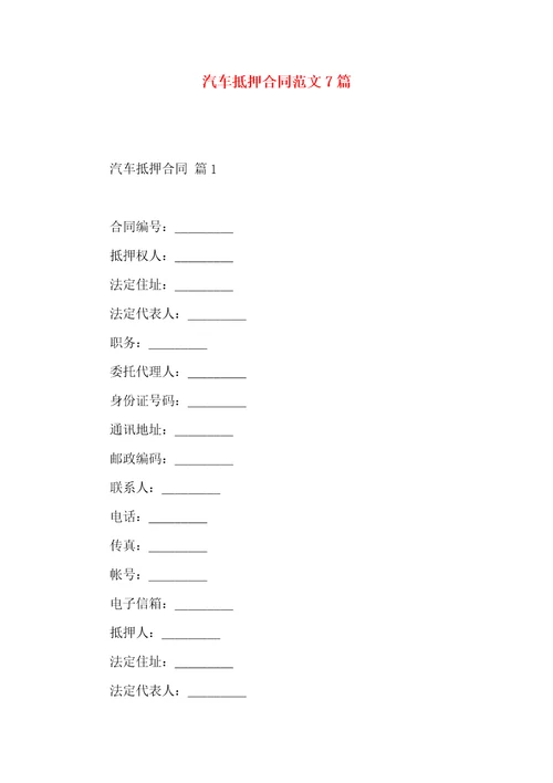 汽车抵押合同范文7篇