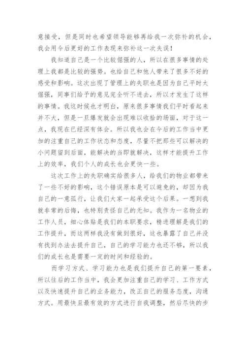 物业管理失职检讨书.docx