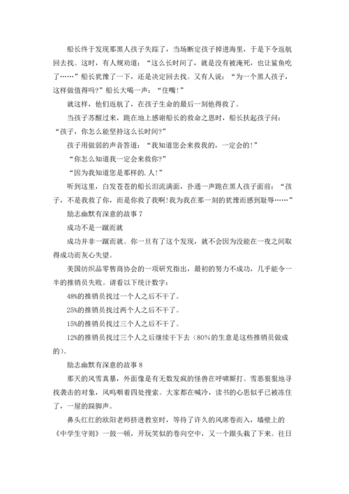 励志幽默有深意的故事9篇.docx