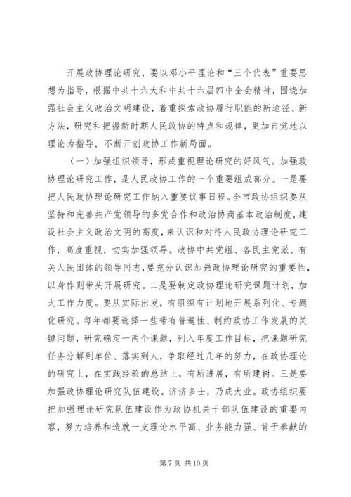 加强政协理论研究开创人民政协工作新局面 (5).docx