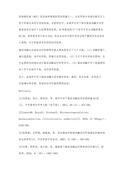 超声引导下微波消融治疗肝癌的体会