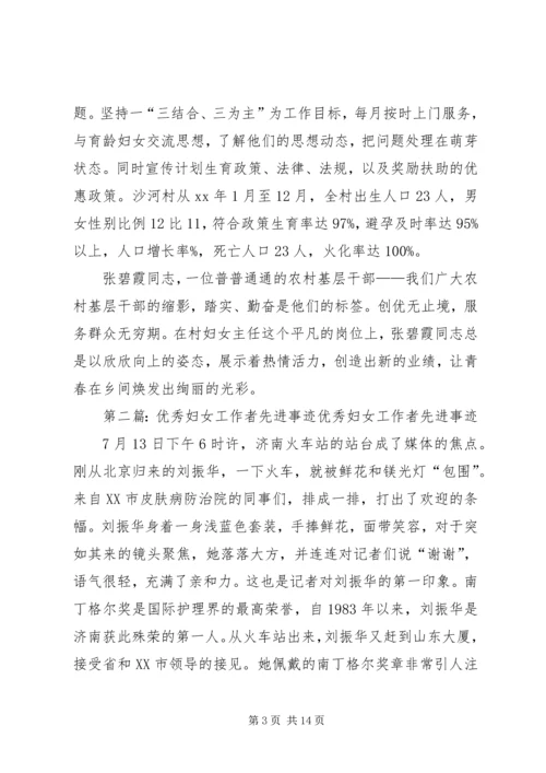 优秀妇女先进事迹材料.docx