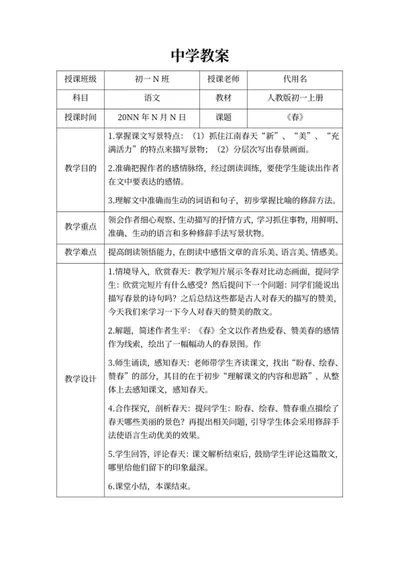 中学语文春教学计划word模板