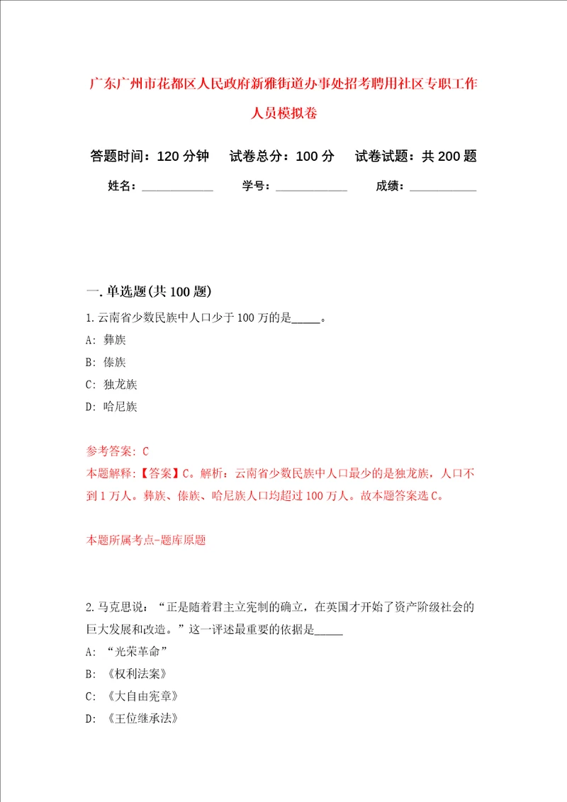 广东广州市花都区人民政府新雅街道办事处招考聘用社区专职工作人员强化卷8