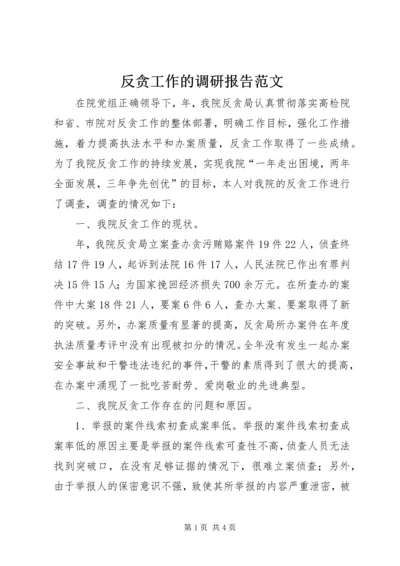 反贪工作的调研报告范文.docx