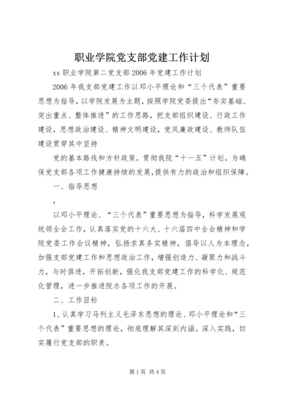 职业学院党支部党建工作计划 (5).docx