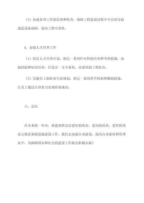 基建部工作计划