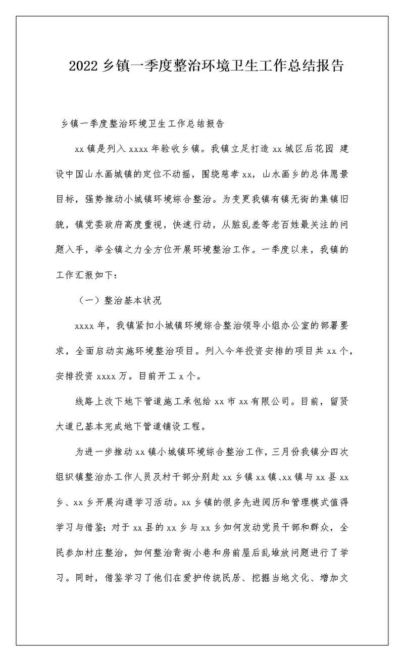 2022乡镇一季度整治环境卫生工作总结报告