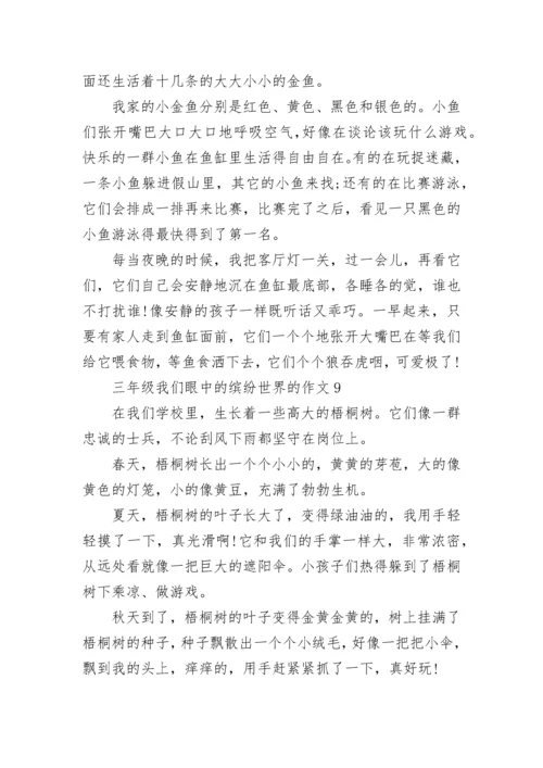 三年级我们眼中的缤纷世界的作文范文10篇.docx