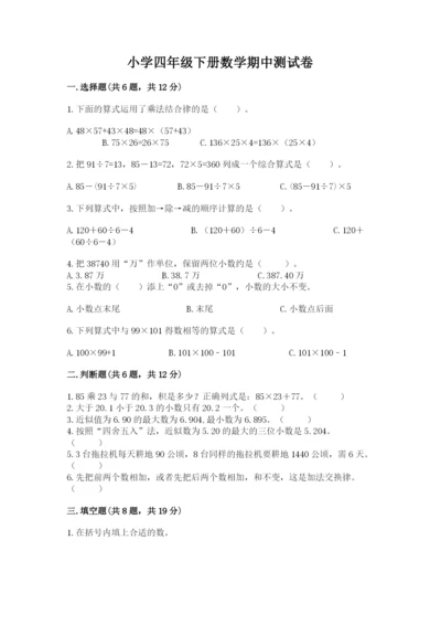 小学四年级下册数学期中测试卷（有一套）word版.docx