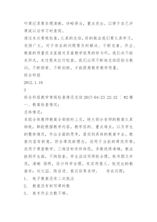 综合科组教学常规检查情况总结.docx
