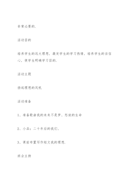 高三百天冲刺主题班会方案.docx