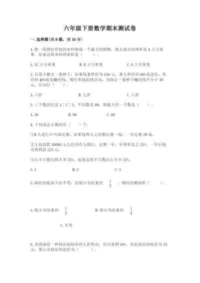 六年级下册数学期末测试卷【学生专用】.docx