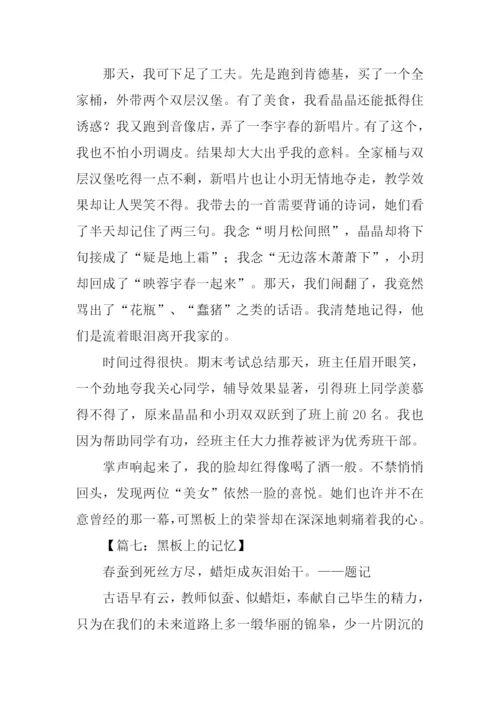 黑板上的记忆满分作文.docx